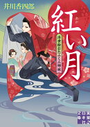 紅い月 浮世絵おたふく三姉妹