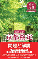 第24・25回京都検定　問題と解説