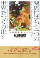 関係性はもう一つの世界をつくり出す