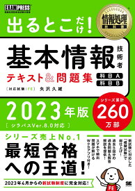 情報処理教科書 出るとこだけ！基本情報技術者 テキスト＆問題集 ［科目A］［科目B］2023年版 （EXAMPRESS） [ 矢沢 久雄 ]