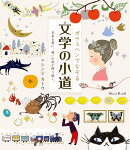 ガラスペンでなぞる 文学の小道