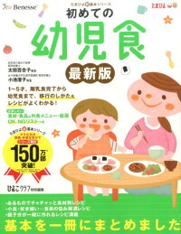 初めての幼児食最新版　1〜5才までの離乳食完了から幼児食への移行のしかた　（たまひよ新・基本シリーズ）