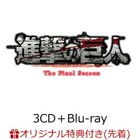 【楽天ブックス限定先着特典】進撃の巨人 The Final Season Original Sound Track Complete Album (3CD＋Blu-ray)(アクリルキーホルダー(60×60mm)) [ KOHTA YAMAMOTO／澤野弘之 ]