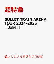 超特急 Joker 完全生産限定版 おまけ付き 缶バッジ付》BULLET TRAIN ARENA TOUR 2024-2025「Joker」【完全生産