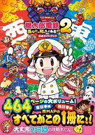 桃太郎電鉄2 ～あなたの町も きっとある～　公式ガイドブック [ ファミ通書籍編集部 ]