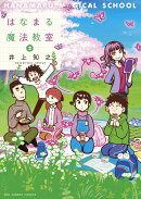 はなまる魔法教室（2）