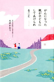 楽天市場 本 がんになった親が子供にしてあげられることの通販