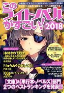 このライトノベルがすごい！（2018）