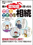親が認知症と思ったら　できる できない 相続　暮らしとおかねVol.7