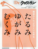 Dr．クロワッサン　簡単ストレッチでくい止める たるみ ゆがみ むくみ。