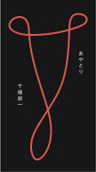 あやとり [ 千種創一 ]