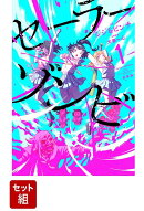 【全巻】セーラーゾンビ　新装版　1-4巻セット