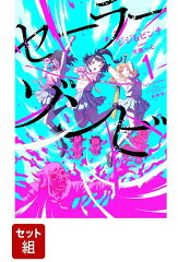 【全巻】セーラーゾンビ　新装版　1-4巻セット
