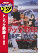 トラック野郎 爆走一番星