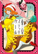 東京ステッキガール（1）