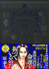 キングダム 完全版 13