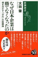 なぜ日本企業は勝てなくなったのか