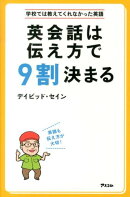英会話は伝え方で9割決まる