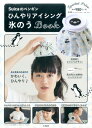 Suicaのペンギンひんやりアイシング氷のうBOOK （［バラエティ］） ランキングお取り寄せ