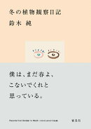 冬の植物観察日記