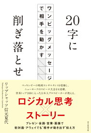 20字に削ぎ落とせ　ワンビッグメッセージで相手を動かす ワンビッグメッセージで相手を動かす [ リップシャッツ信元夏代 ]