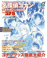 名探偵コナン シネマガジン2026 [ 青山 剛昌 ]