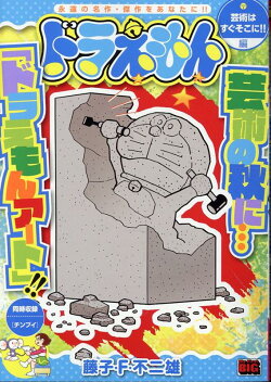 ドラえもん　芸術はすぐそこに！！編