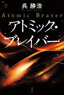 アトミック・ブレイバー