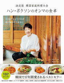 決定版 韓国家庭料理大全　ハン・ボクソンのオンマの食卓 [ ハン・ボクソン ]