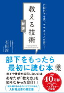 【新版】行動科学を使ってできる人が育つ！　教える技術