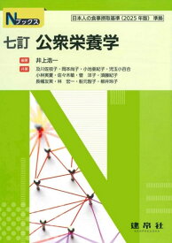七訂　公衆栄養学 （Nブックス） [ 井上　浩一 ]