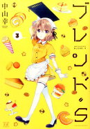 ブレンド・S（3）