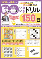 100歳まで健康に！脳が喜ぶいきいきドリル150日 （ブティック・ムック） [ 篠原菊紀 ]
