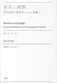 盲目と洞察 現代批評の修辞学における試論 （叢書・エクリチュールの冒険） [ ポール・ド・マン ]