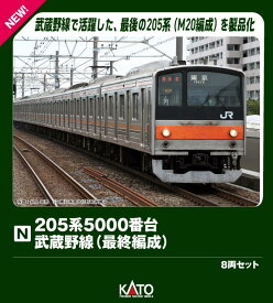 205系5000番台 武蔵野線（最終編成） 8両セット【特別企画品】 【10-1545】 (鉄道模型 Nゲージ)