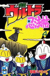 楽天ブックス: 疾風ウルトラ忍法帖（1） - 御童カズヒコ 