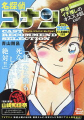 名探偵コナン　キャストリコメンドセレクション山崎和佳奈選