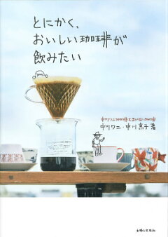 楽天ブックス とにかく おいしい珈琲が飲みたい 中川ワニ珈琲とまかない珈琲 中川ワニ 本