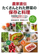 たくさんとれた野菜の保存と料理 達人が教える！　農家直伝 [ 加藤　正明 ]