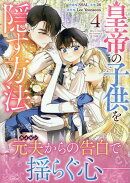 皇帝の子供を隠す方法（4）