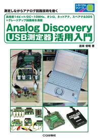 USB測定器 Analog Discovery活用入門 高精度14ビット/DC～10MHz，オシロ，ネットアナ，スペアナ&DDS+グレードアップ回路術を満載 （トライアルシリーズ） [ 遠坂 俊昭 ]