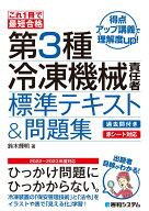 これ1冊で最短合格 第3種冷凍機械責任者 標準テキスト＆問題集 [ 鈴木輝明 ]