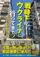戦時下のウクライナに行ってきた！