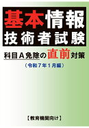 【POD】基本情報技術者試験 科目A免除の直前対策（令和7年1月編）【教育機関向け】