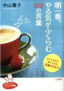 朝一番、やる気がふくらむ100の言葉