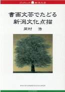 書画文芸でたどる新潟文化点描