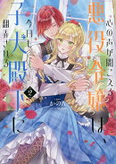 心の声が聞こえる悪役令嬢は、今日も子犬殿下に翻弄される2