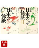 新編 日本の怪談 無印 & II 2冊セット