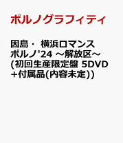 楽天市場】ポルノグラフィティ（DVD｜CD・DVD）の通販