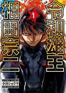 令和雄王　相田宗二（1）
